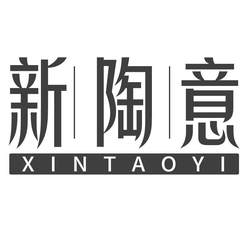 新陶意