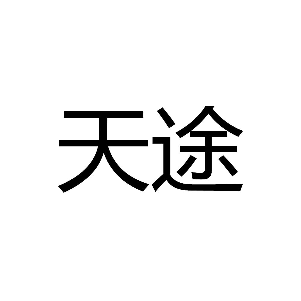天途