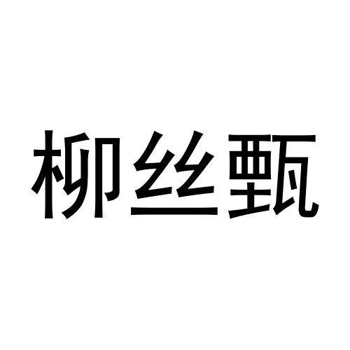 柳丝甄