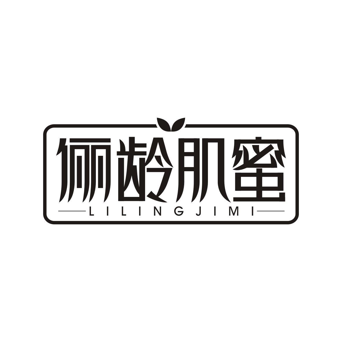  俪龄肌蜜LILINGJIMI