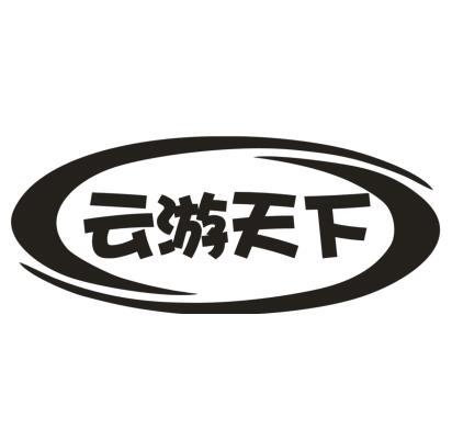 云游天下
