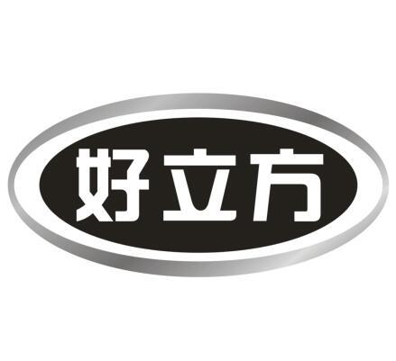好立方