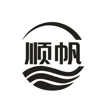 顺帆