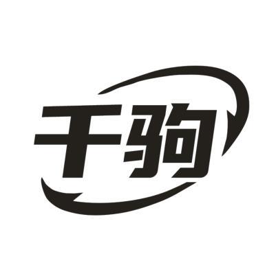 千驹