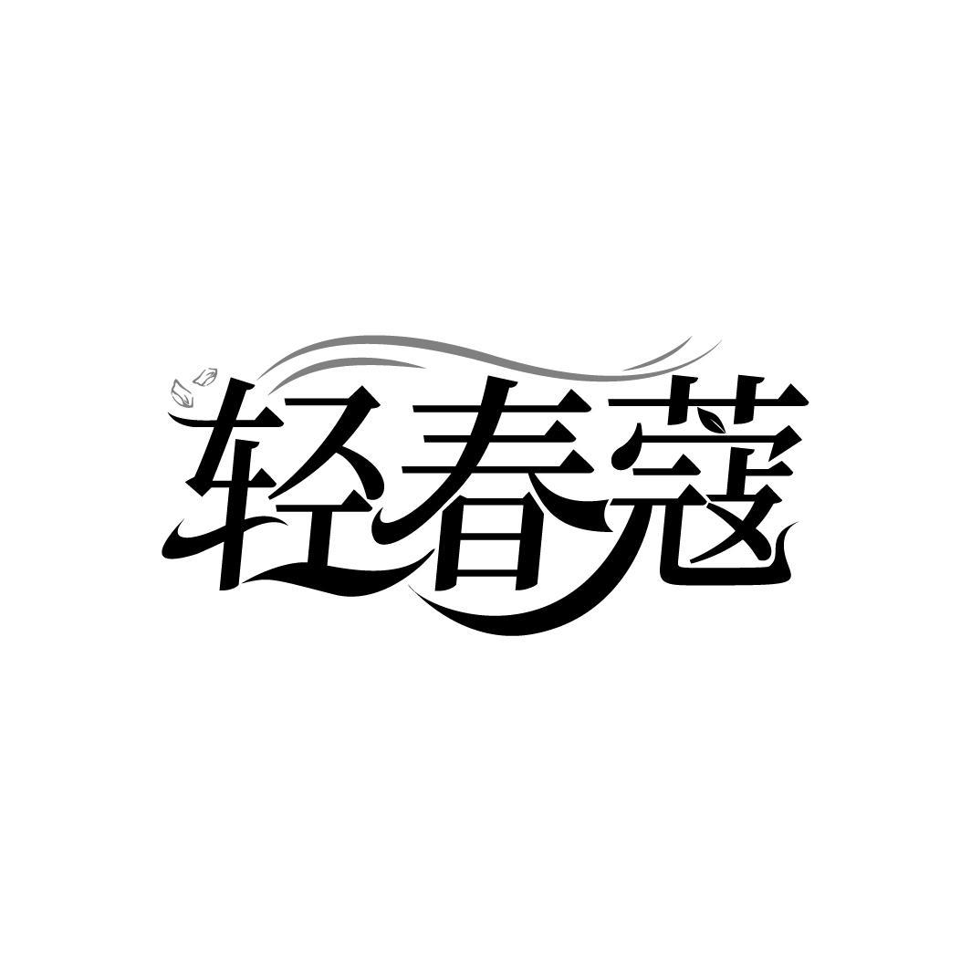 轻春蔻
