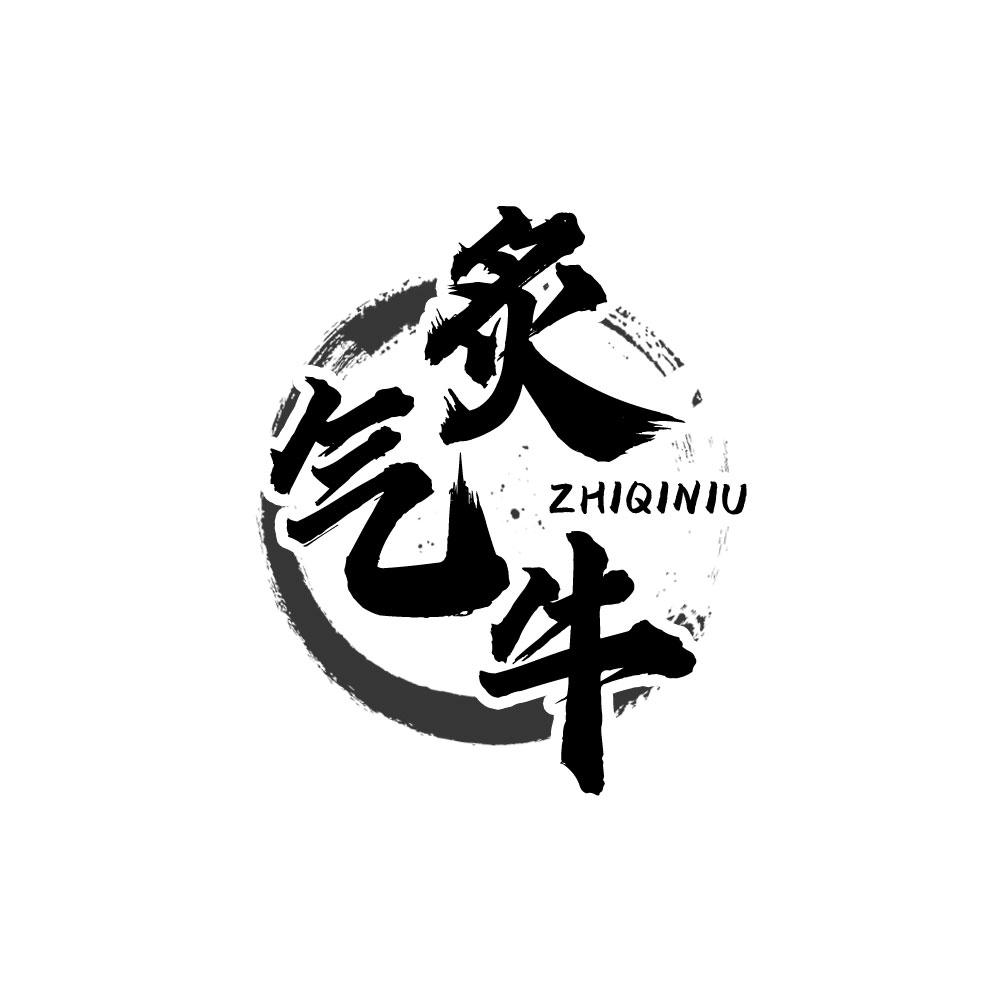 炙气牛