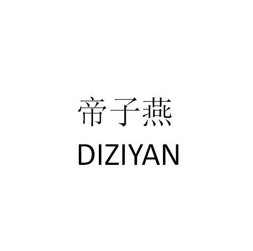 帝子燕DIZIYAN