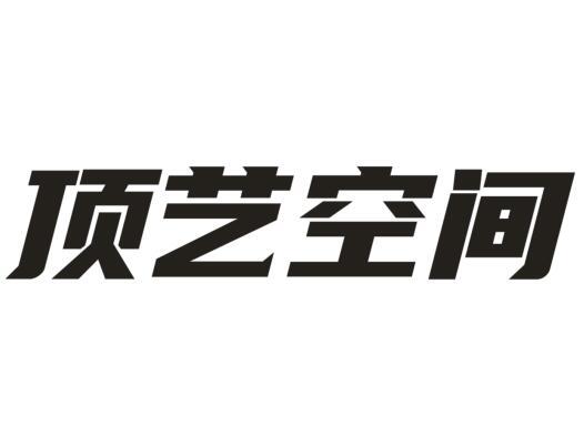  顶艺空间