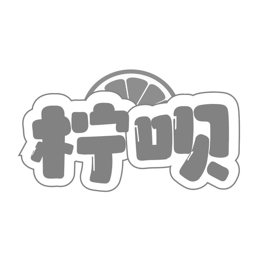 柠呗