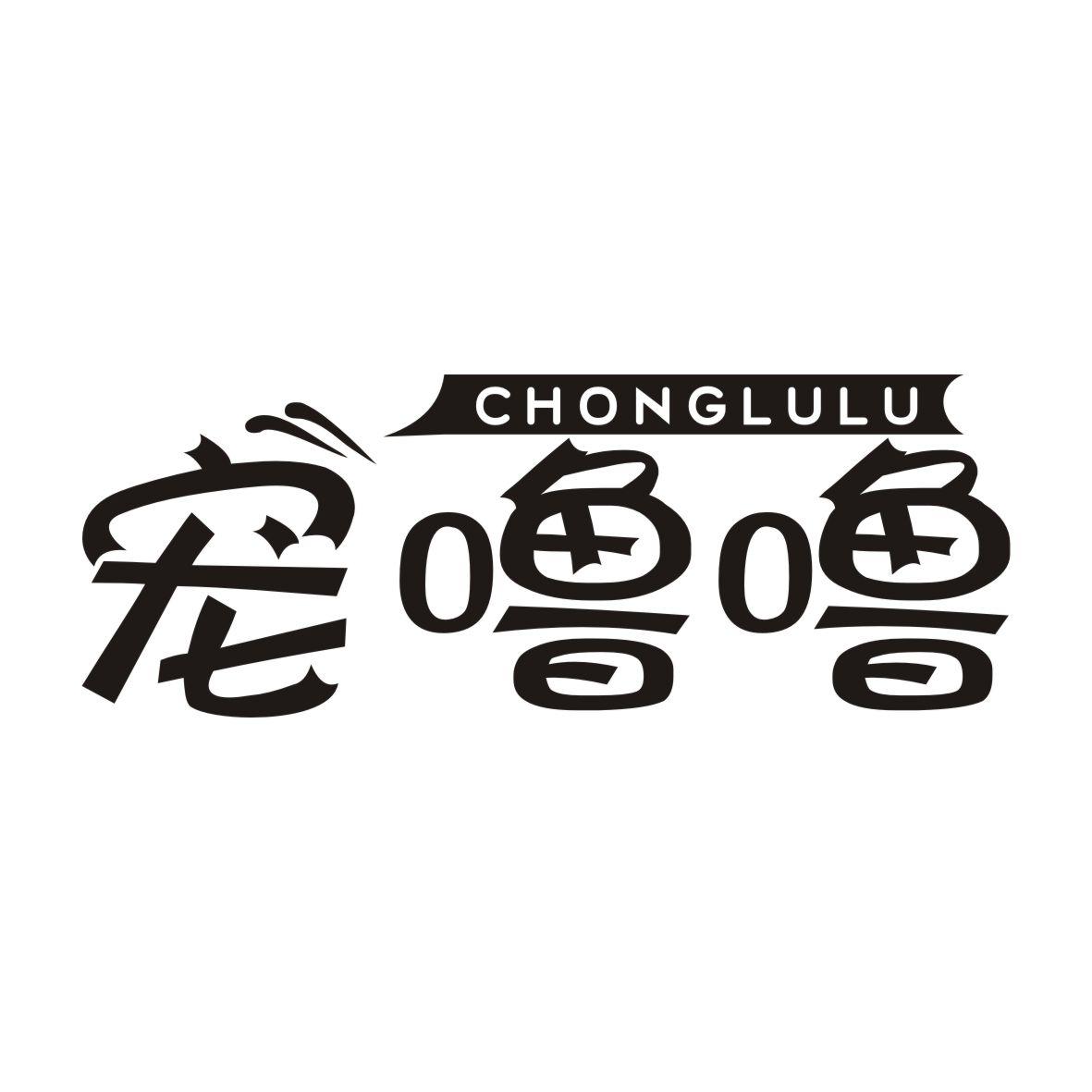 宠噜噜CHONGLULU