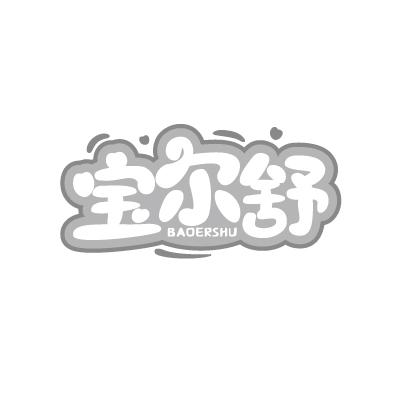 宝尔舒BAOERSHU