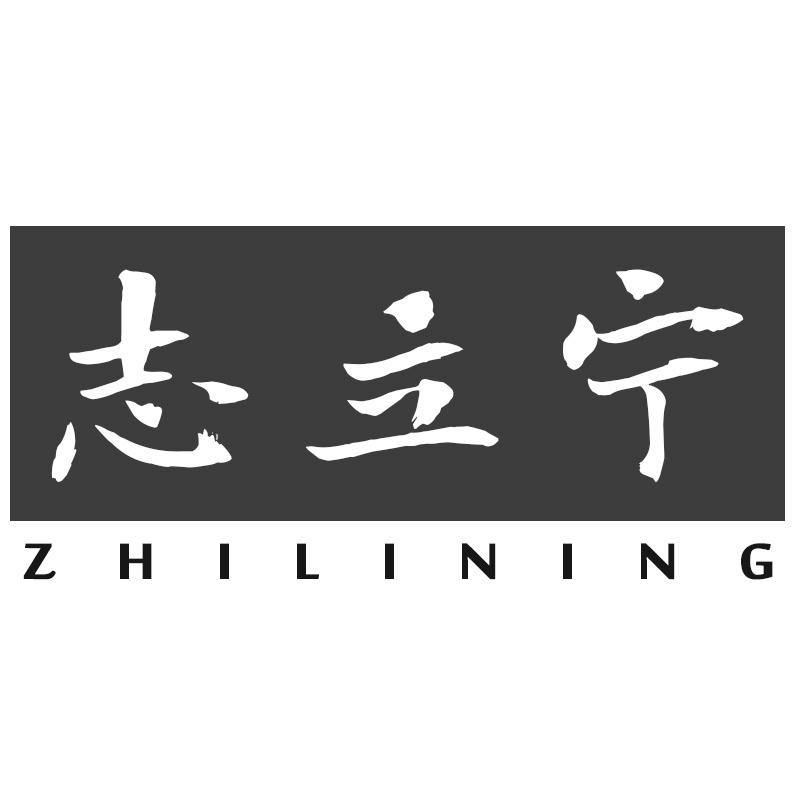 志立宁