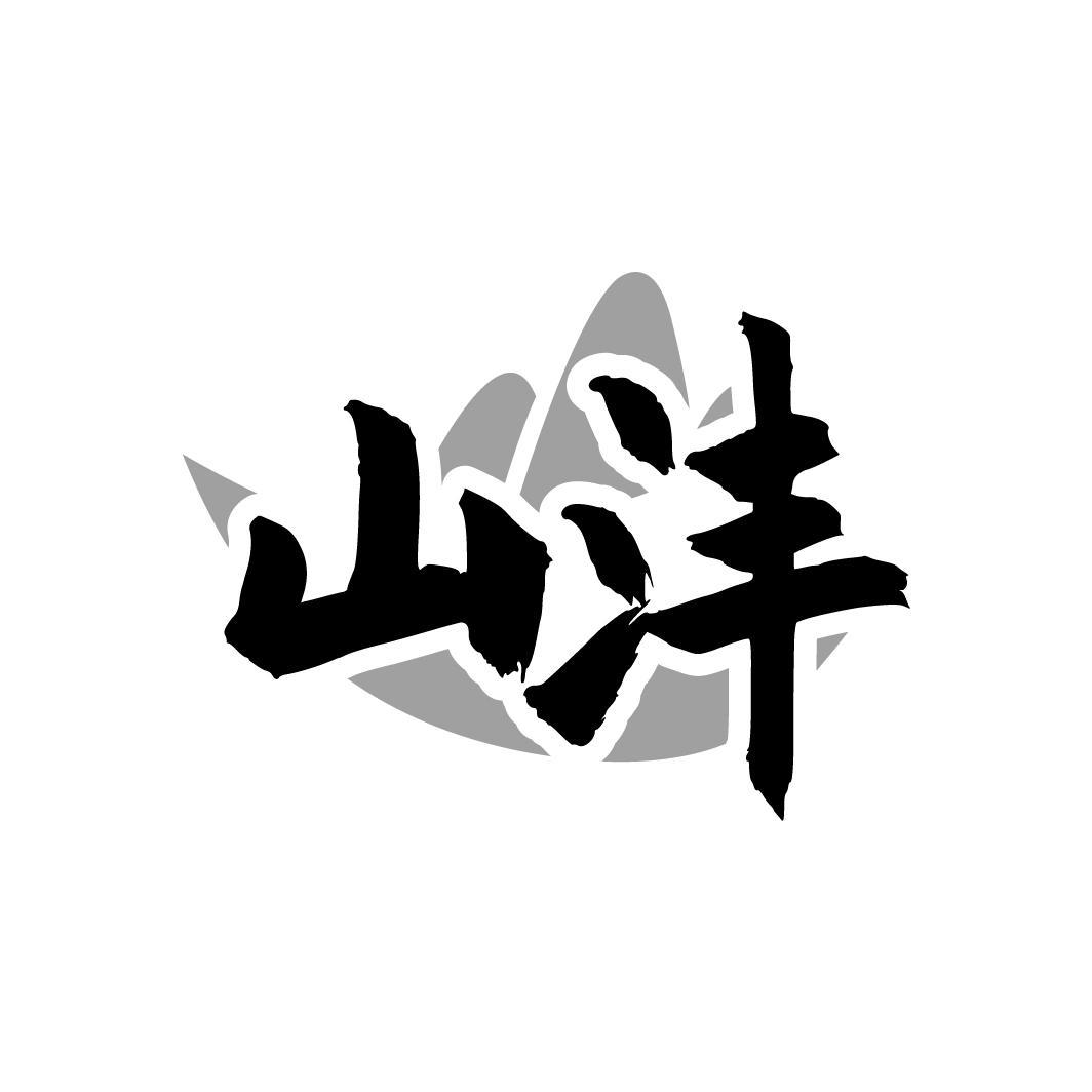 山沣