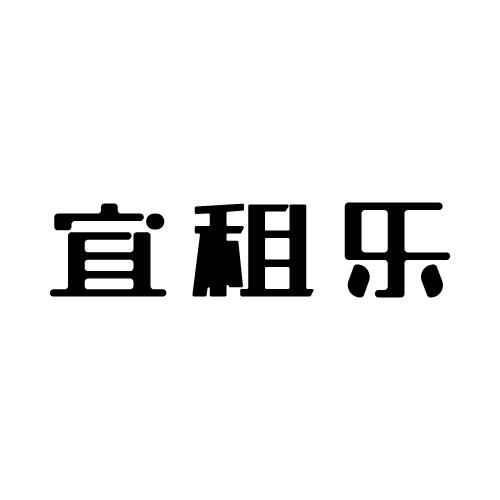 宜租乐