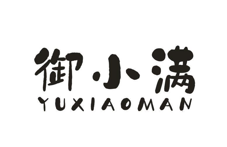 御小满