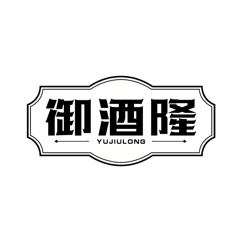 御酒隆