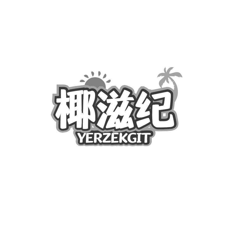 椰滋纪 
YERZEKGIT