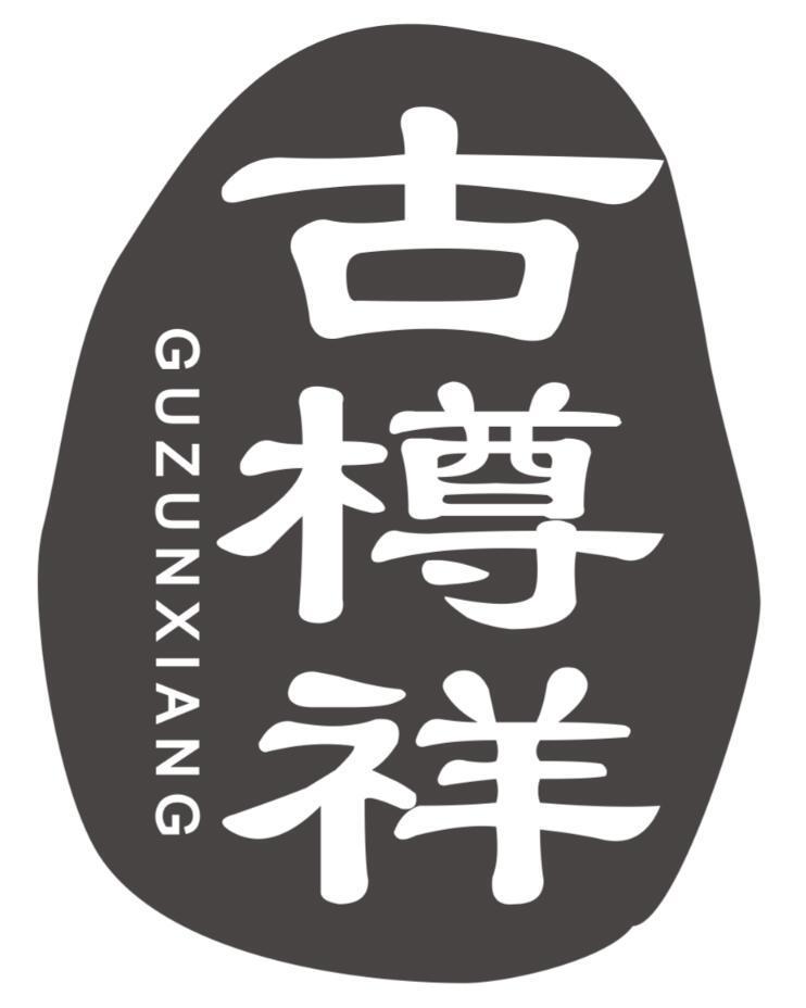 古樽祥