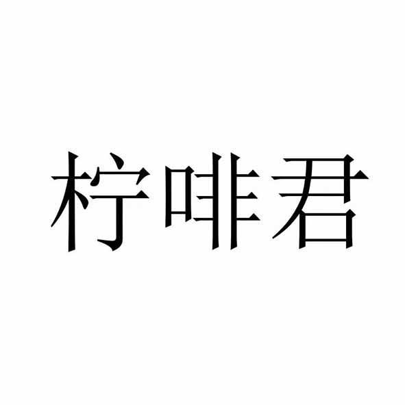 柠啡君