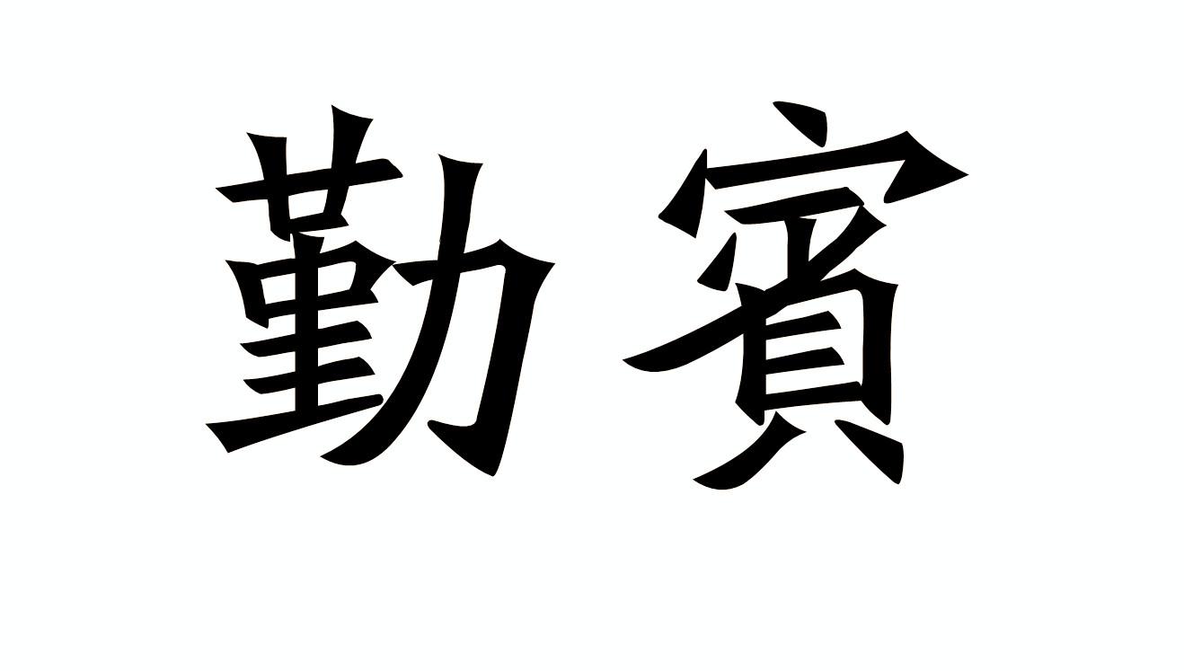 勤宾