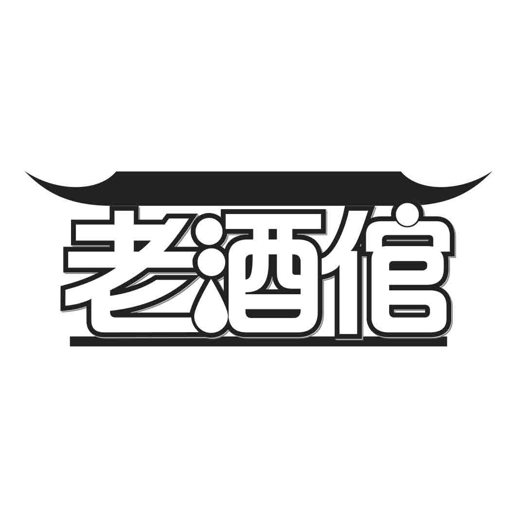 老酒倌