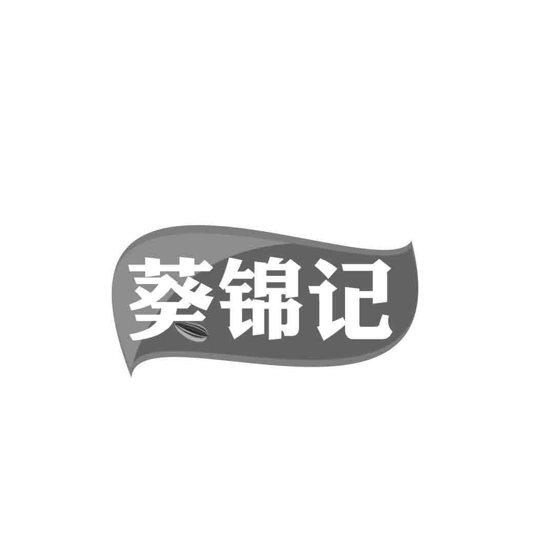 葵锦记