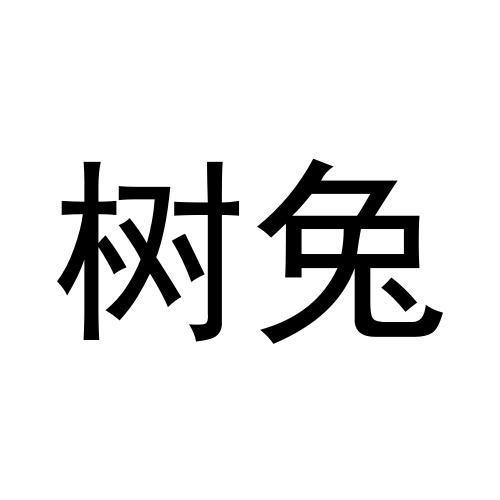 树兔