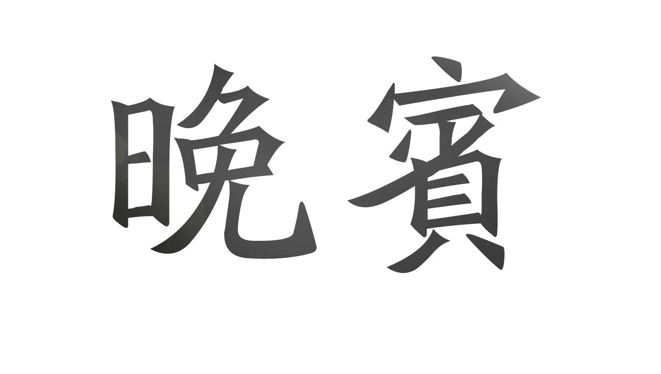 晚宾