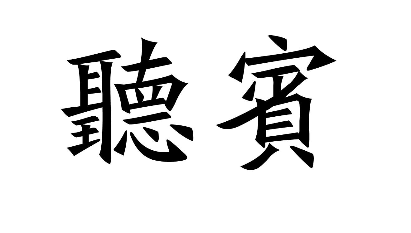 听宾