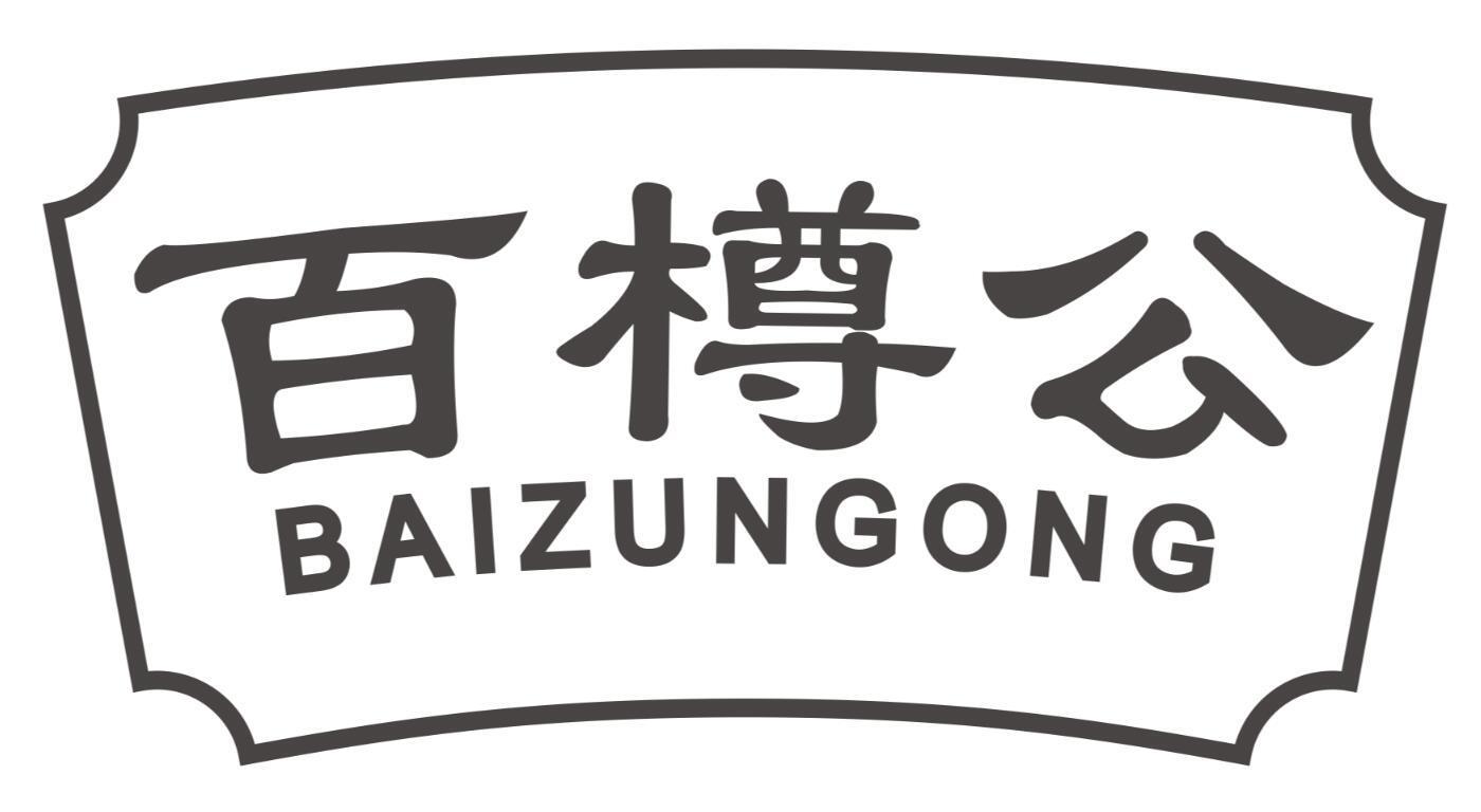 百樽公