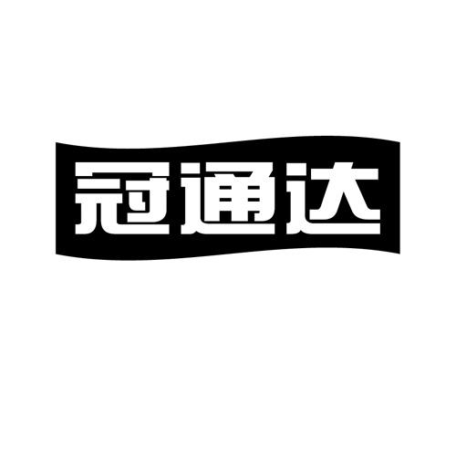 冠通达