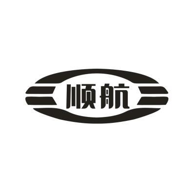 顺航