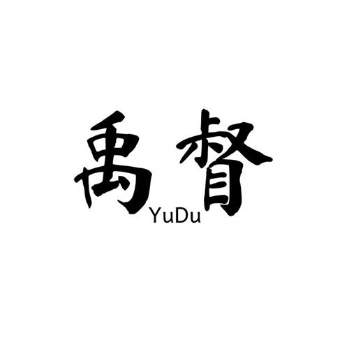 禹督YUDU