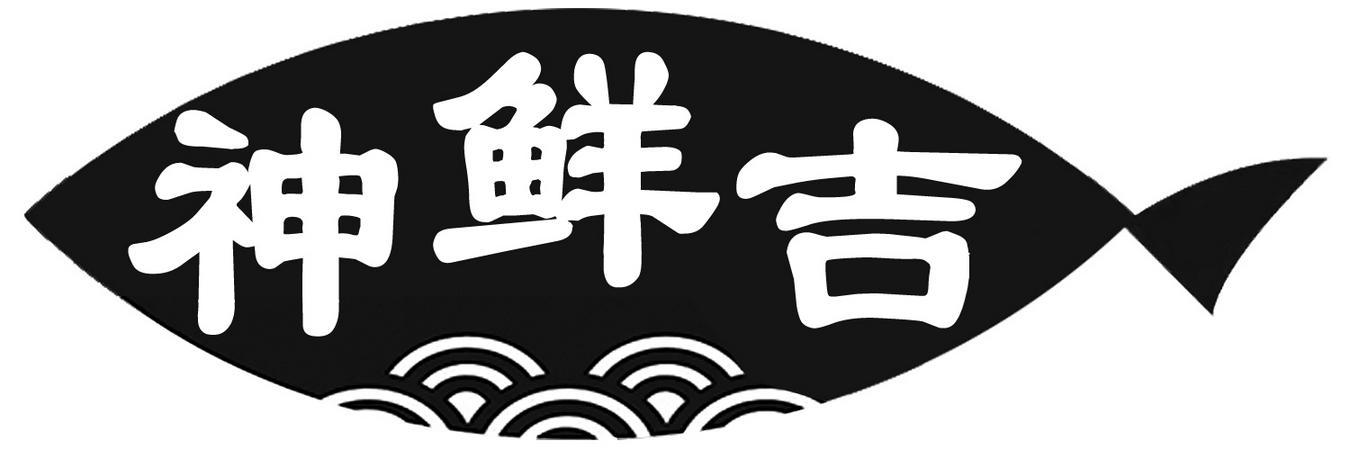 神鲜吉
