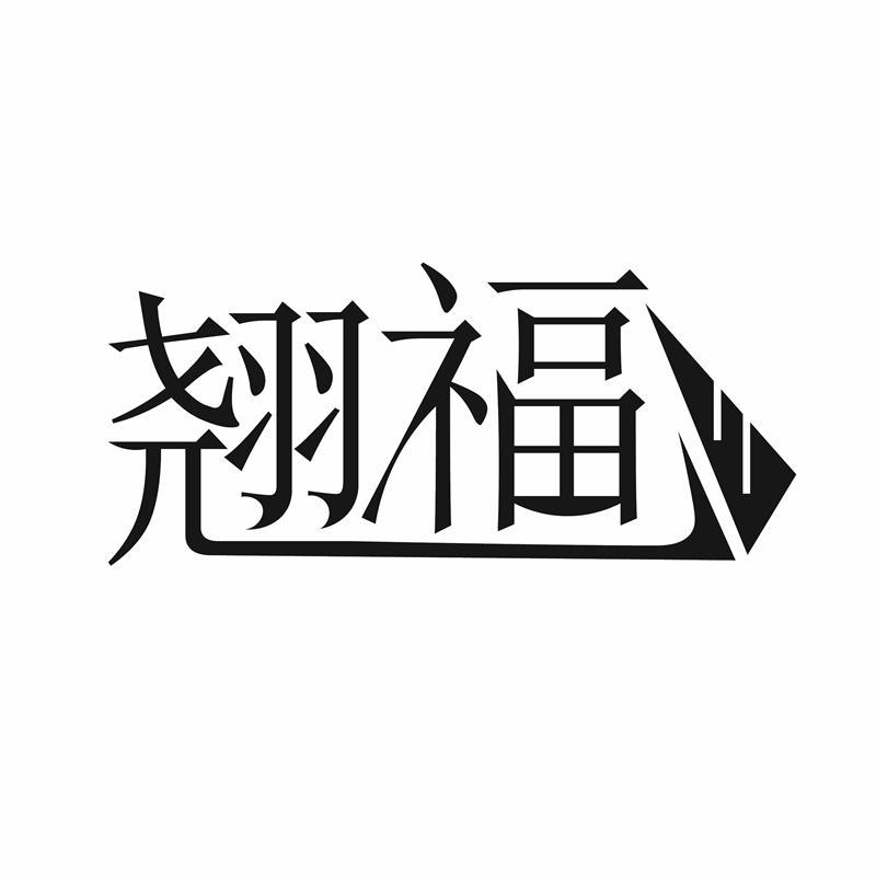 翘福