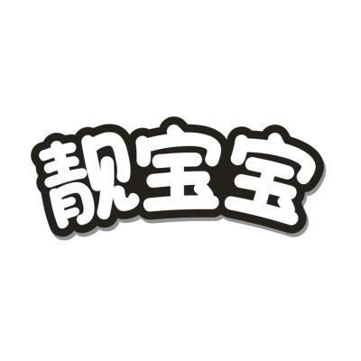 靓宝宝