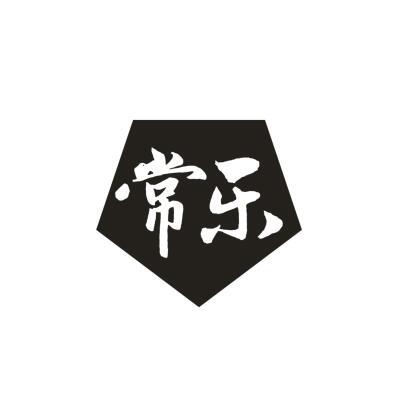 常乐