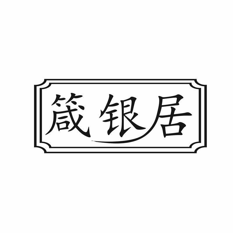 箴银居