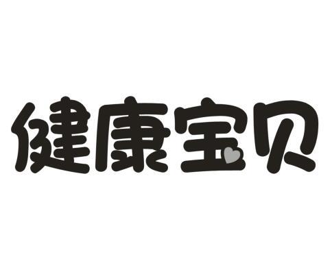 健康宝贝
