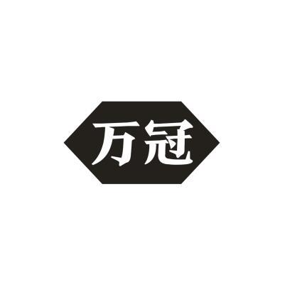 万冠