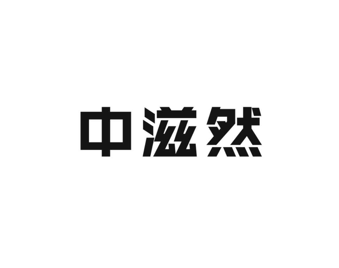 中滋然
