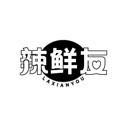 辣鲜友