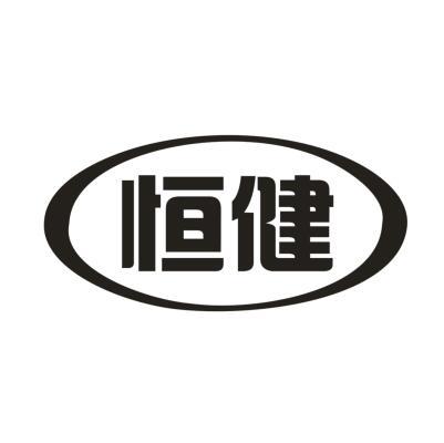 恒健
