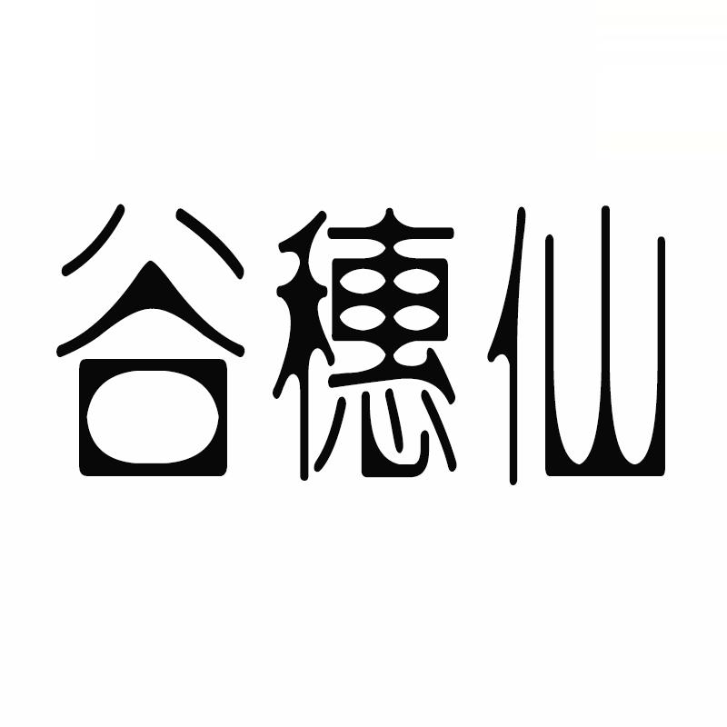 谷穗仙