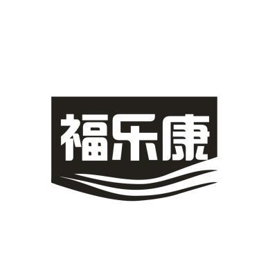福乐康