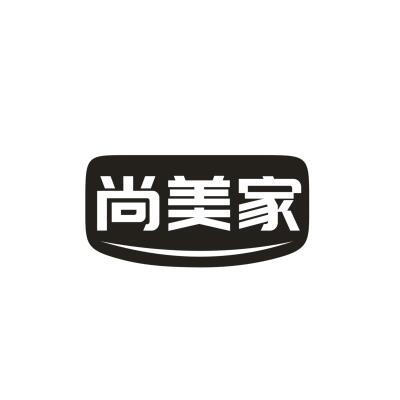 尚美家