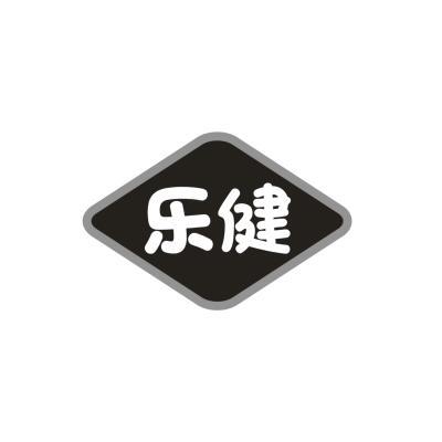乐健
