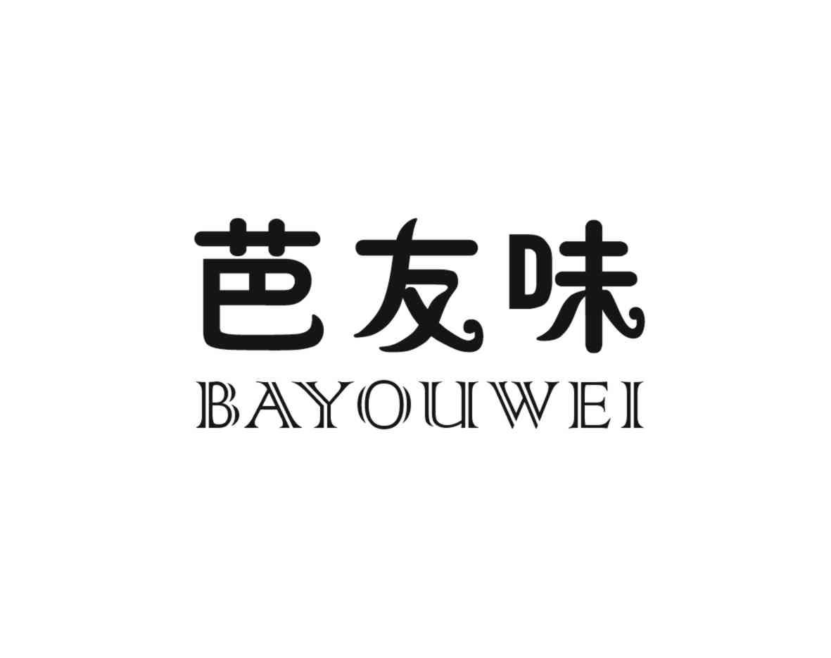 芭友味