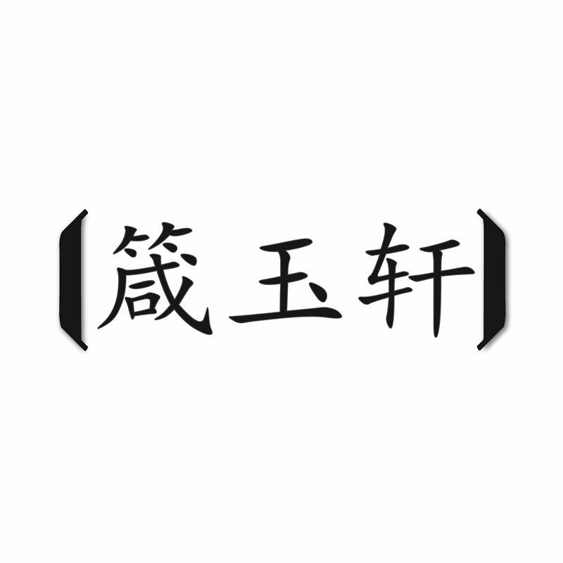 箴玉轩