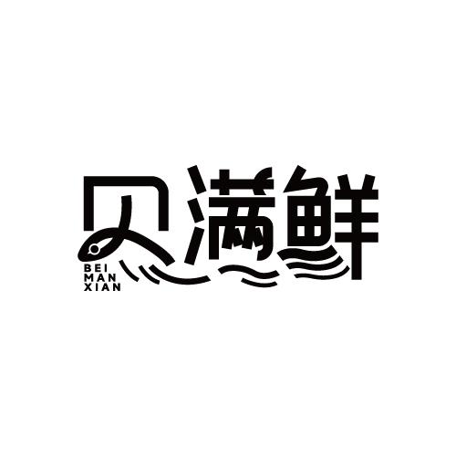贝满鲜